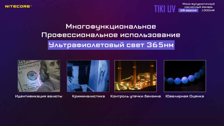 Фонарь NITECORE TiKi UV Luminus SST-10-UV365nm (1000мВт, 70 Люмен, 130мАч)